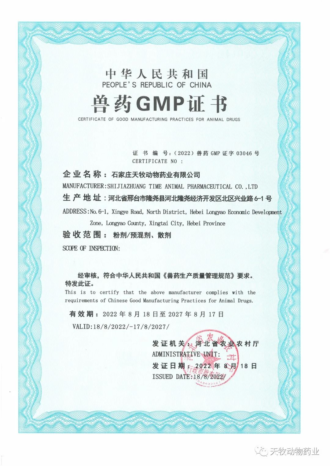 熱烈祝賀石家莊天牧動(dòng)物藥業(yè)有限公司榮獲新版GMP證書！